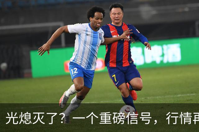 光熄灭了？一个重磅信号，行情再起！中际旭创，新易盛，天孚
