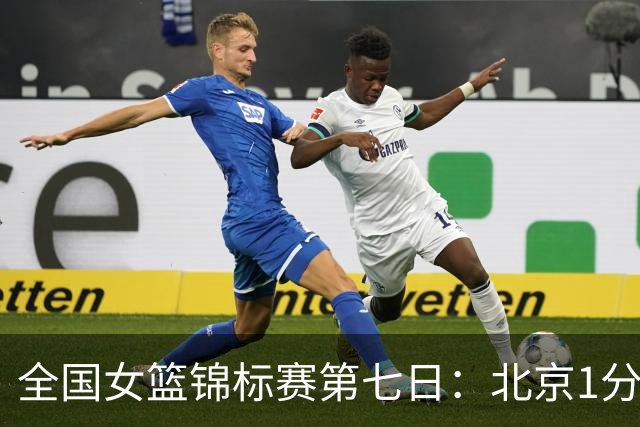 全国女篮锦标赛第七日：北京1分绝杀江苏，四川狂胜合肥
