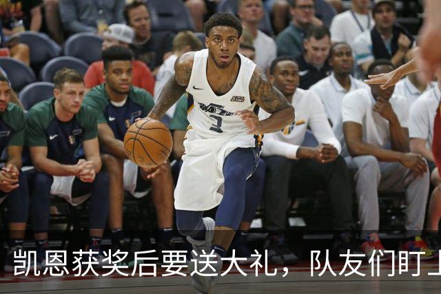 凯恩获奖后要送大礼，队友们盯上了手表！