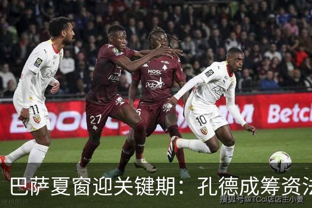 巴萨夏窗迎关键期：孔德成筹资法码，阿森纳正密切观望