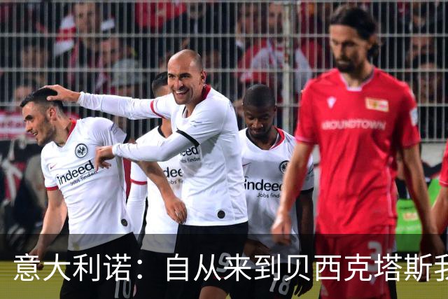 意大利诺：自从来到贝西克塔斯我一直很开心，想长留在这里