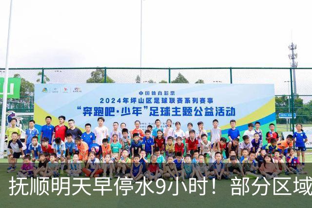 抚顺明天早停水9小时！部分区域名单，快查你家在吗