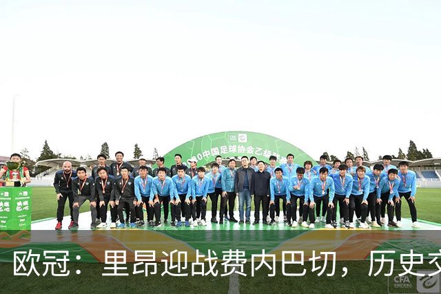欧冠：里昂迎战费内巴切，历史交锋占优主场求胜