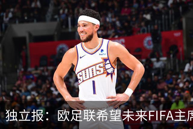 独立报：欧足联希望未来FIFA主席职位能够由各洲足联轮流担任