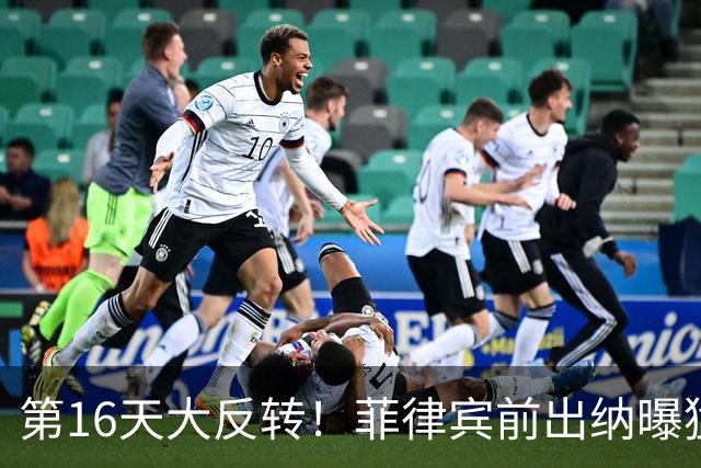 第16天大反转！菲律宾前出纳曝猛料：莎拉下令1.25亿比索全给安保
