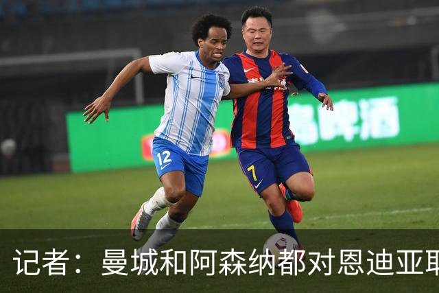 记者：曼城和阿森纳都对恩迪亚耶感兴趣，埃弗顿估价8000万镑