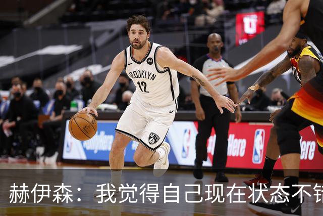 赫伊森：我觉得自己现在状态不错，和穆帅相处得也非常好