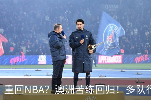 重回NBA？澳洲苦练回归！多队行动！状元该选哪里？
