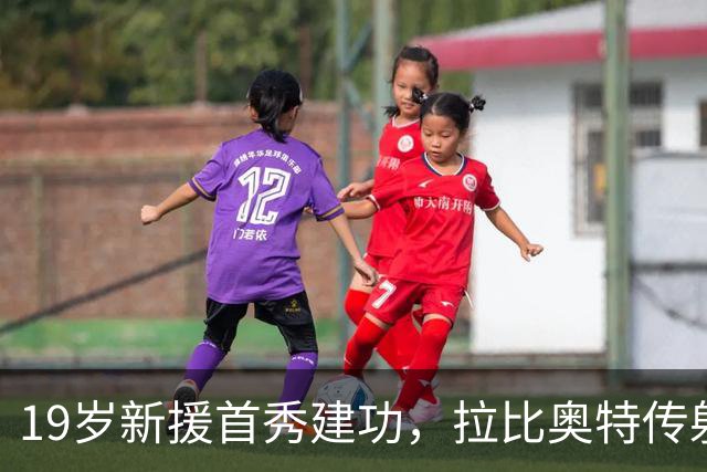 19岁新援首秀建功，拉比奥特传射，AC米兰2-1都灵夺赛季开门红