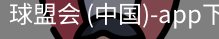 球盟会